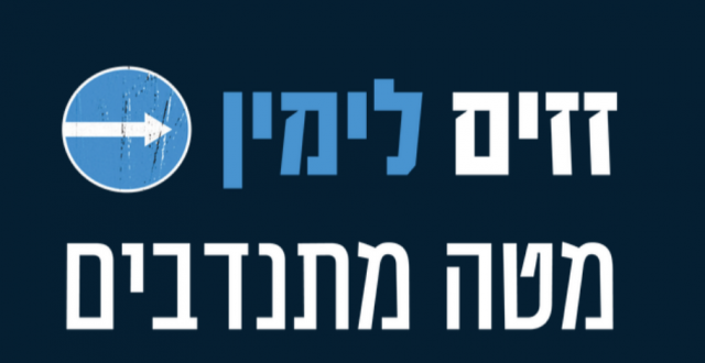 זזים לימין: אלפי מתנדבים יכריעו את הבחירות?