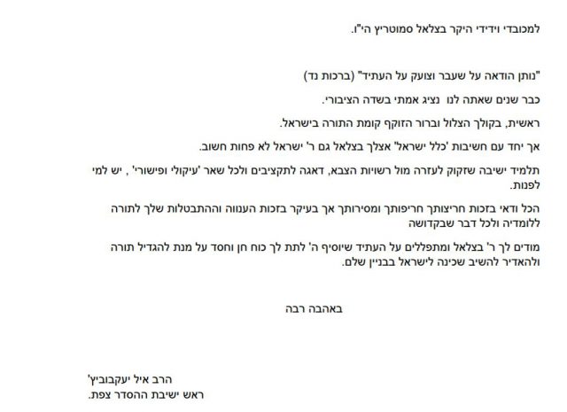 ראש ישיבה נוסף מביע תמיכה במפלגת 'ימינה'
