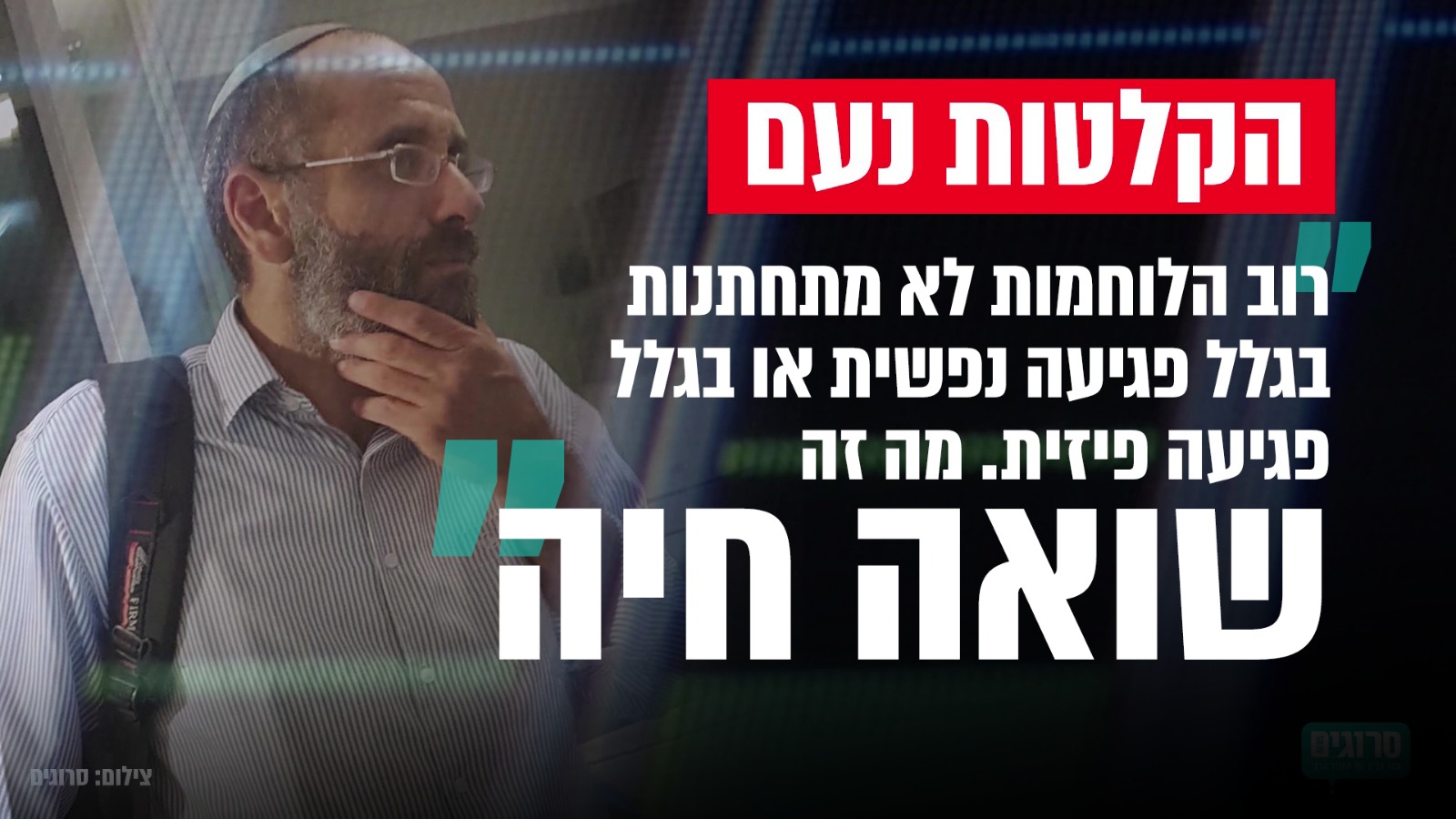 'נעם' בחוג בית: לוחמות בצבא זה שואה חיה