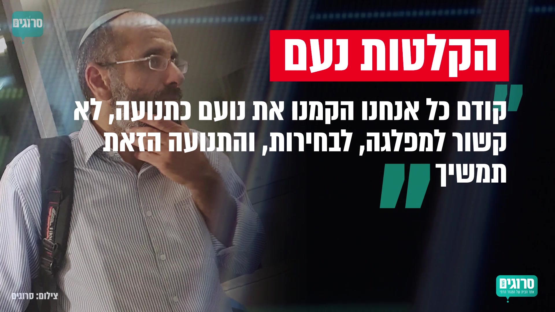 הקלטות פנימיות • נציג נעם חשף: הריצה לא סופית