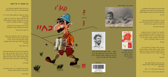 כריכת הספר "בחיי" של ישראל ויסלר, פוצ'ו. באדיבות המצלם