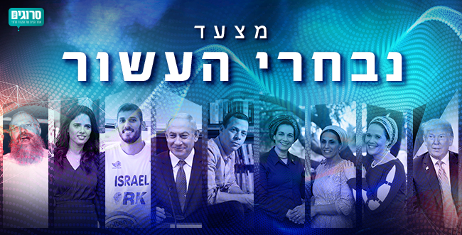 נתניהו או שקד: בואו לבחור את נבחרי העשור