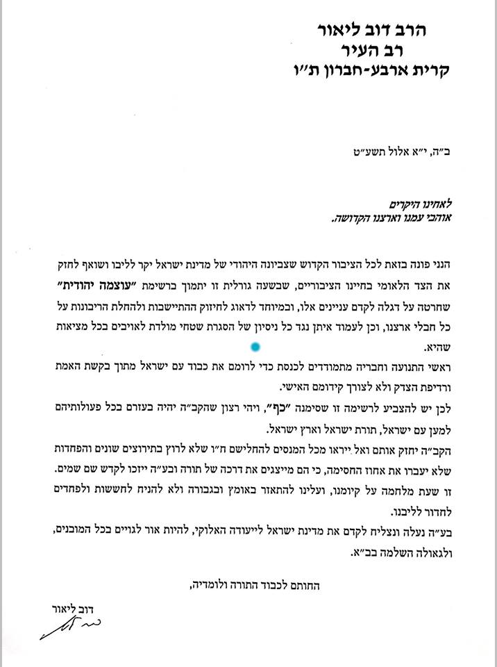הרב דוב ליאור: לא לחשוש ולהצביע עצמה יהודית