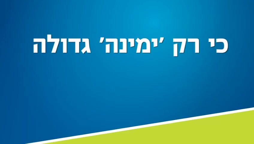 נתניהו ימינה