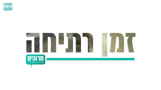 זמן רתיחה פרק 3 ראיון בלי קפה כי מיקי זוהר ממש מיהר סרוגים