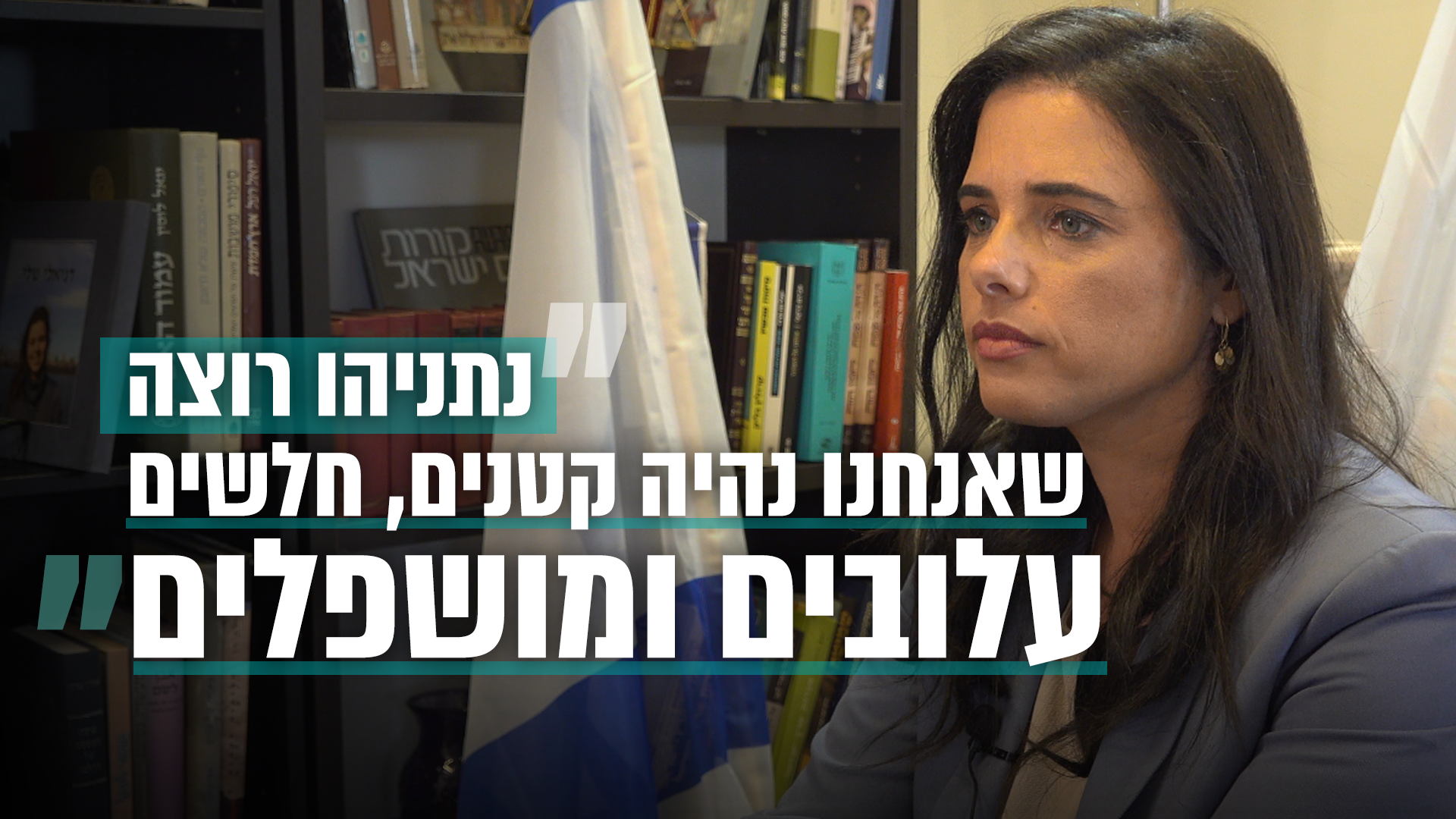שקד: "לא אתן שהליכוד ורה"מ ירמסו את כבודי"