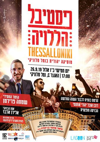 היסטוריה בסלוניקי: פסטיבל מוסיקה יהודית בנמל
