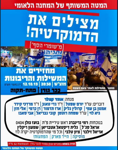 "מצילים את הדמוקרטיה": הפגנת הימין נגד מנדלבליט