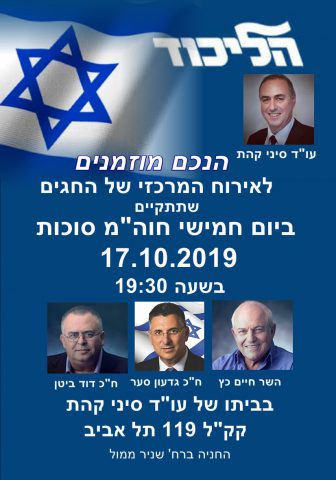 הכנס בחמישי, בהשתתפות סער וביטן