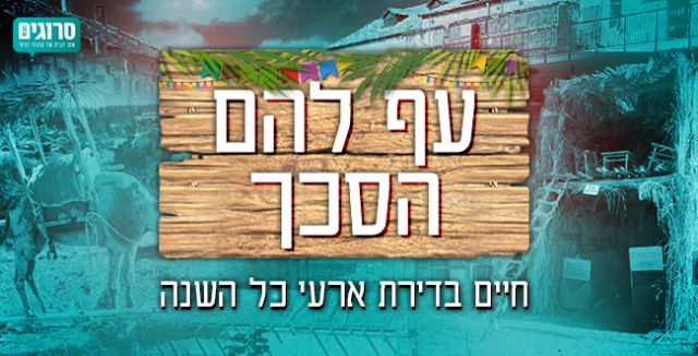 עף להם הסכך: המורה שגרה בכל הארץ | פרויקט חג