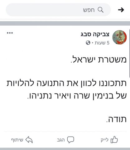המשטרה פתחה בחקירה על איום לרצח ראש הממשלה