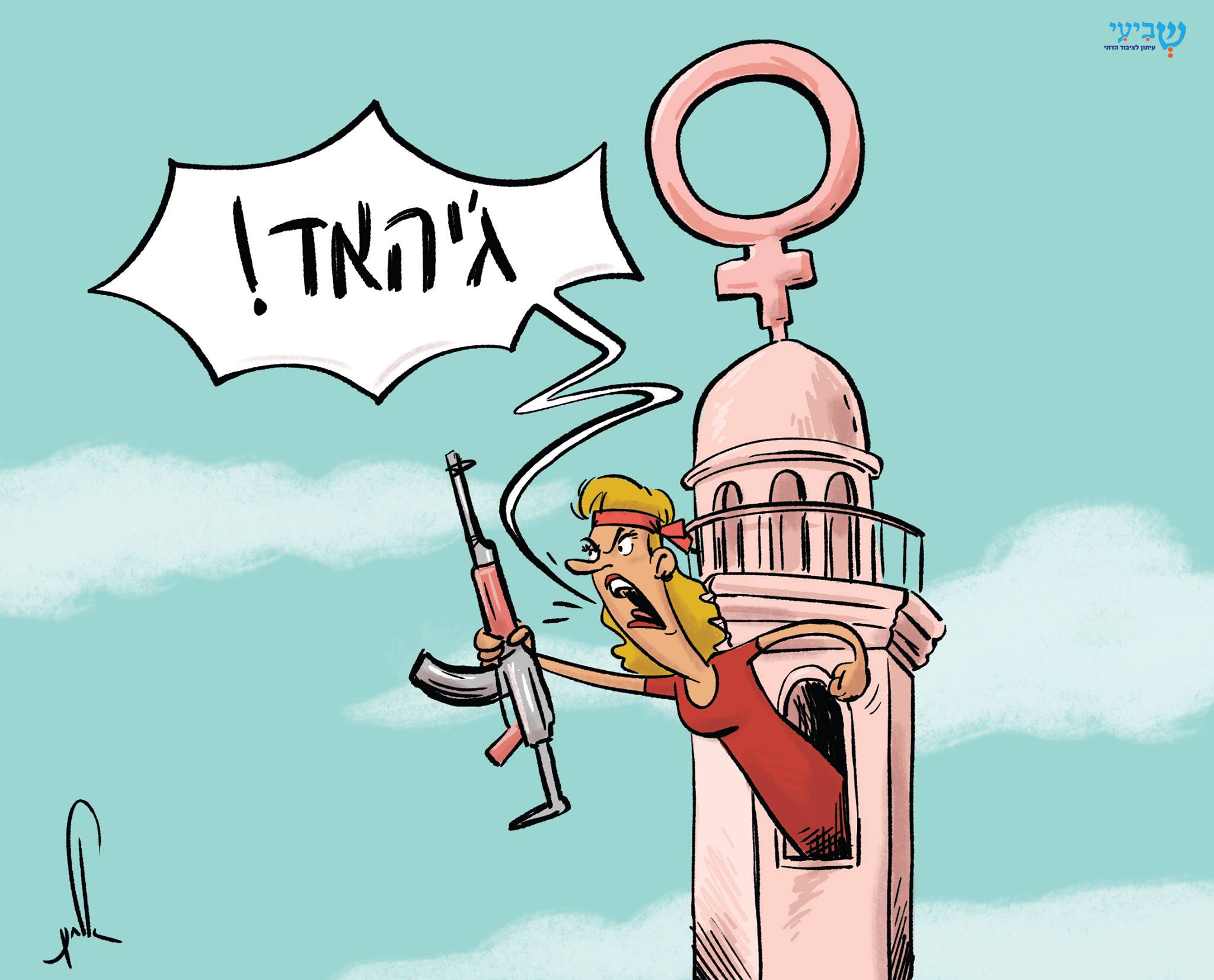 קריקטורה: הג'יהאד הפמיניסטי נגד הרב פירר