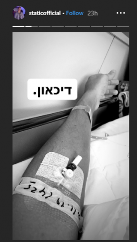 רק בריאות: סטטיק פונה לבית החולים