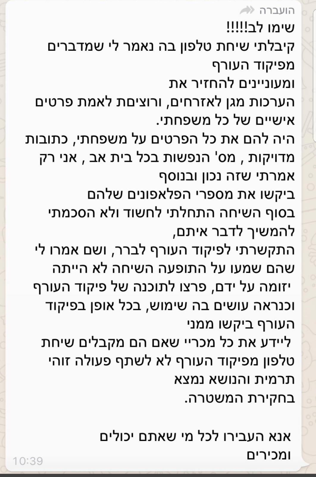 אל תעבירו: הודעות ה'פייק' מלחיצות את ישראל