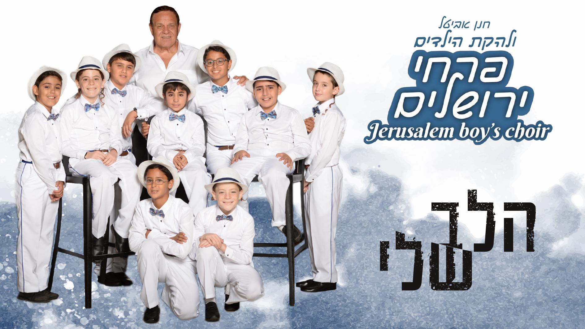 "הלב שלי": פרחי ירושלים עושים ישי ריבו. צפו