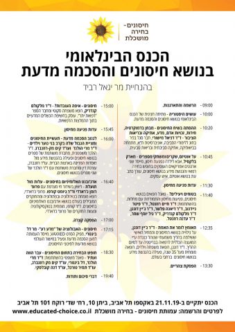 תכניית כנס חיסונים – בחירה מושכלת