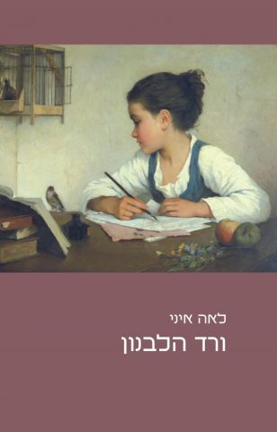 לראשונה: הזוכה בפרס עגנון לשנת תש"פ היא אישה