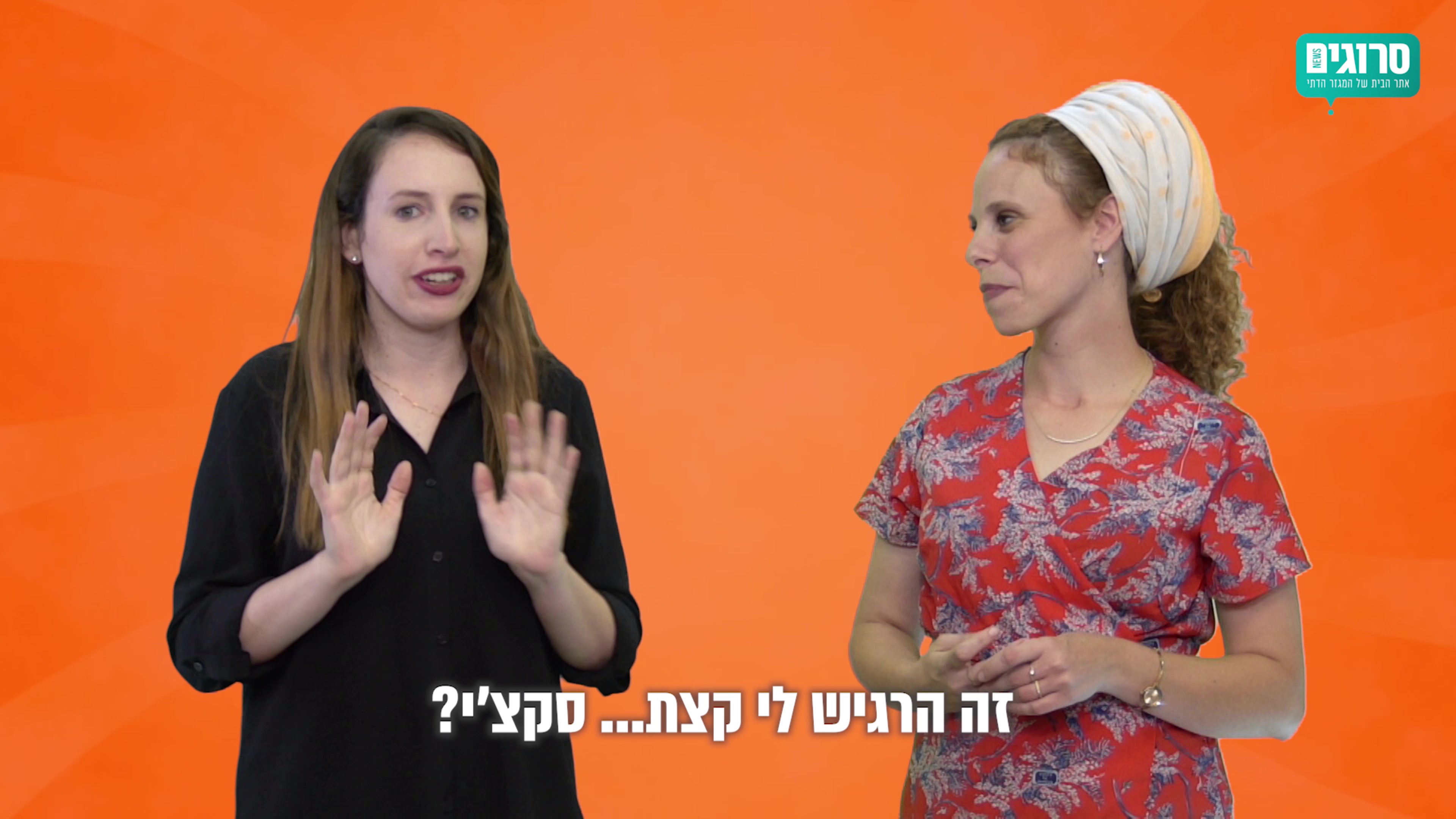 #נישתיים, סדרת רשת: מה הקטע של השדכניות? • צפו