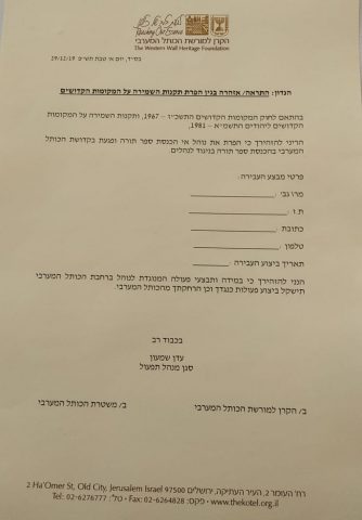 המסמך עליו נדרשו נשות הכותל לחתום