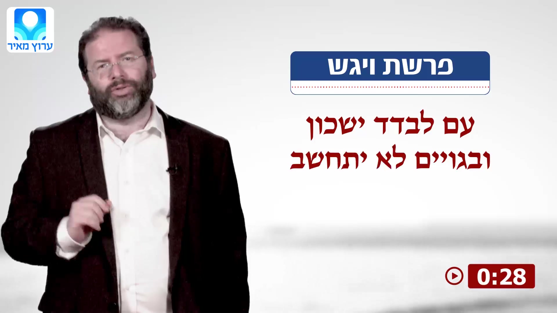 לונדין פרשת ויגש