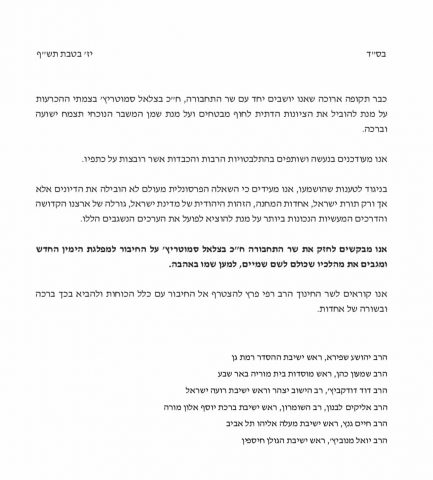 מכתב הרבנים היום בו הם מגבים יו"ר האיחוד הלאומי השר בצלאל סמוטריץ