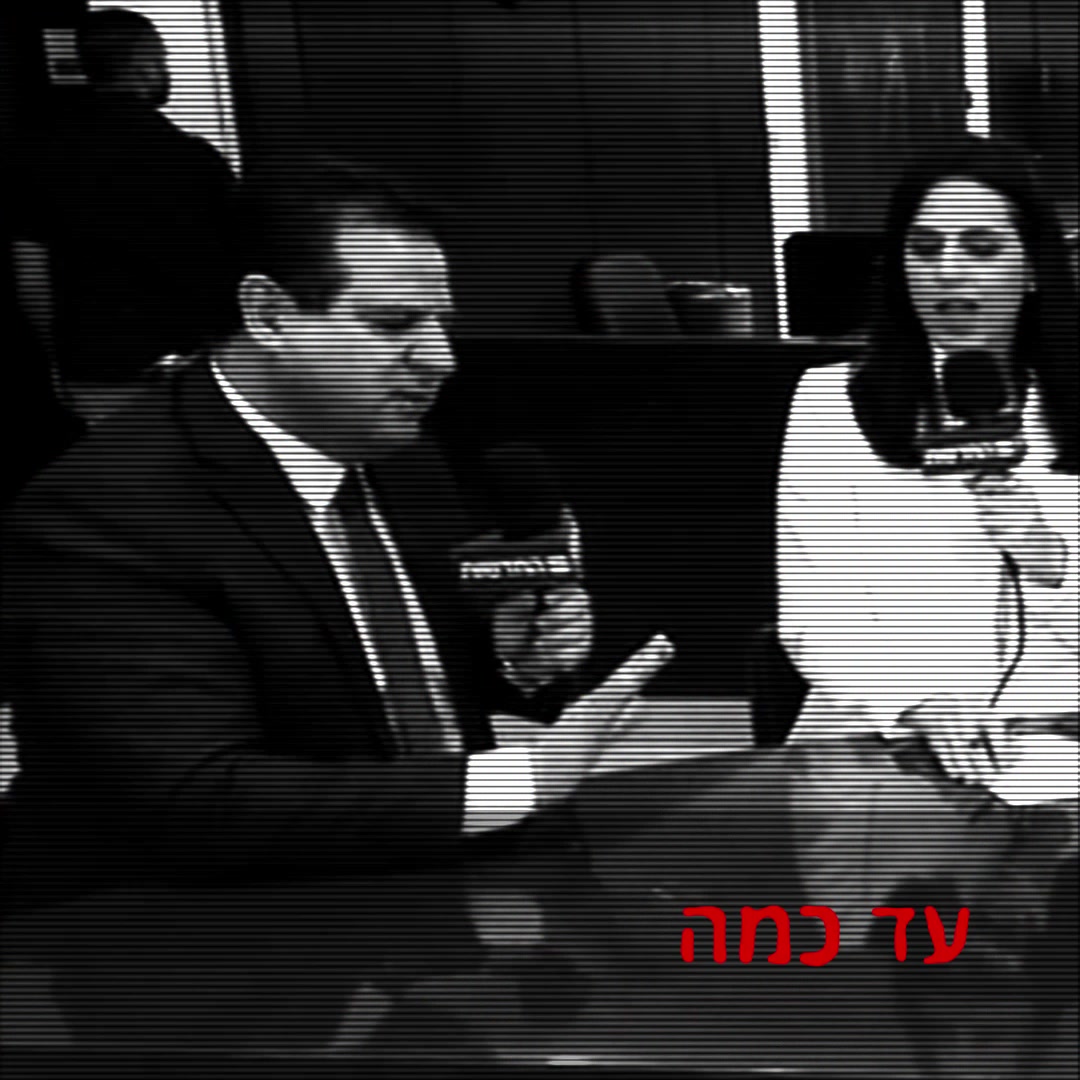ימינה מגיבה לכחול לבן