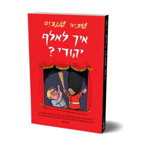 ספרו החדש של טוביה טננבום 'איך לאלף יהודי' בהוצאת סלע מאיר
