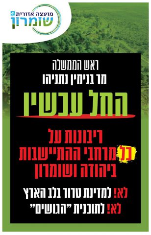קמפיין חירום בשומרון בשל התקדמות תוכנית המאה
