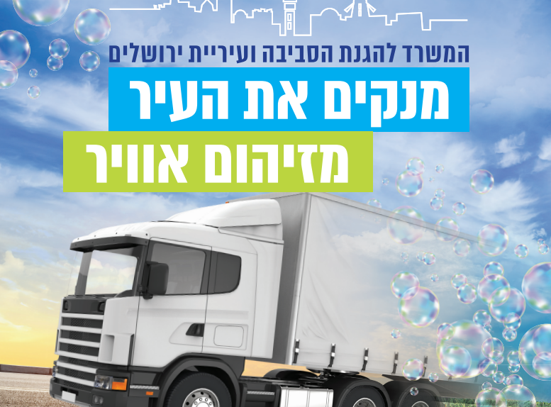 תושבי ירושלים נושמים אוויר נקי יותר