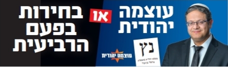 עד הבחירות. הסלוגן החדש של עוצמה יהודית