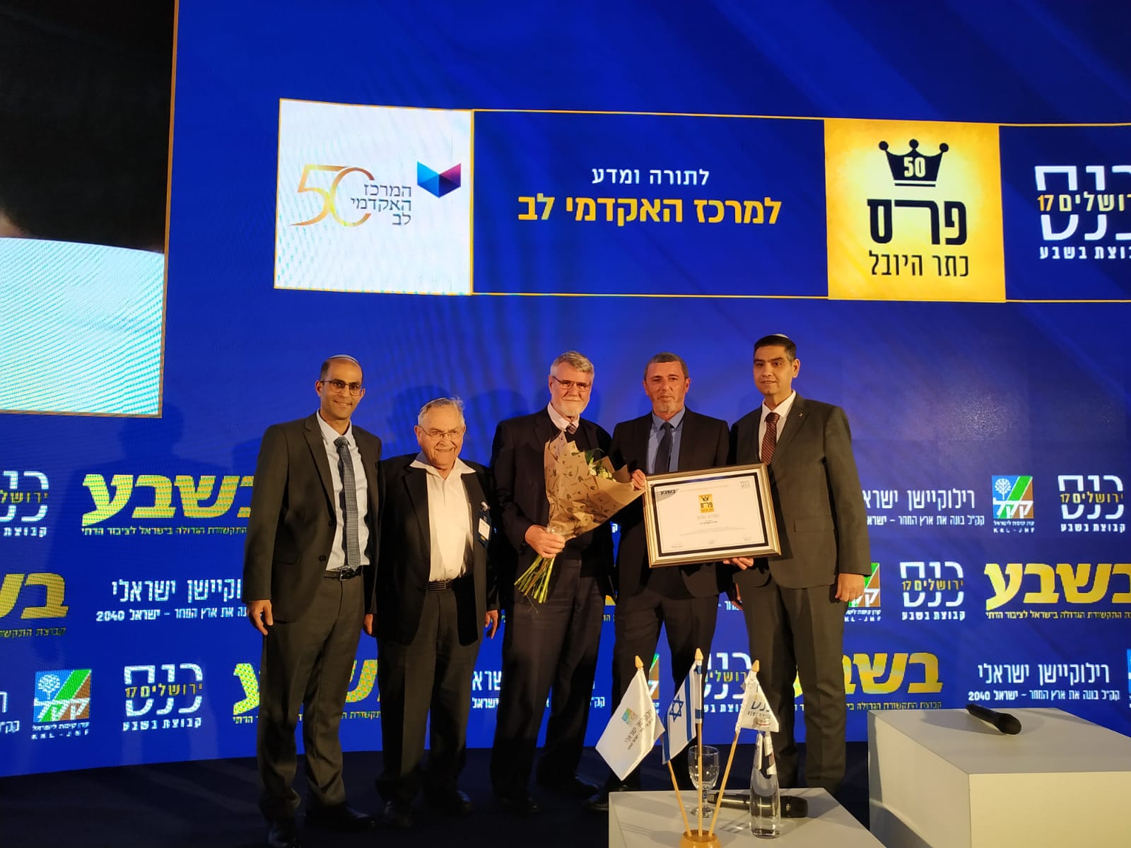 פרס ירושלים למרכז האקדמי לב שחוגג יובל להיווסדו