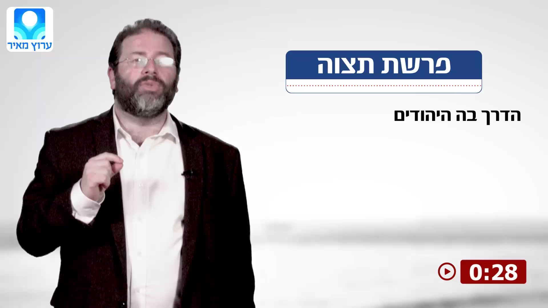 הרב לונדין פרשת תצוה