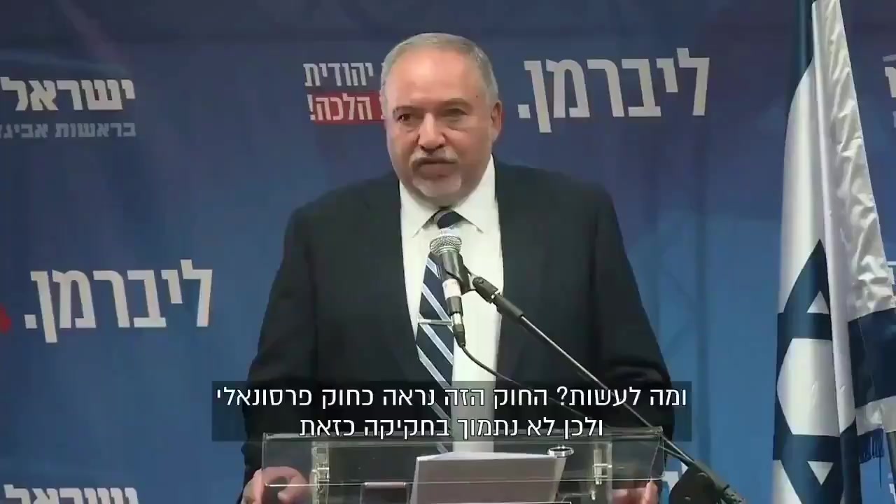 ליברמן חוק נגד נתניהו