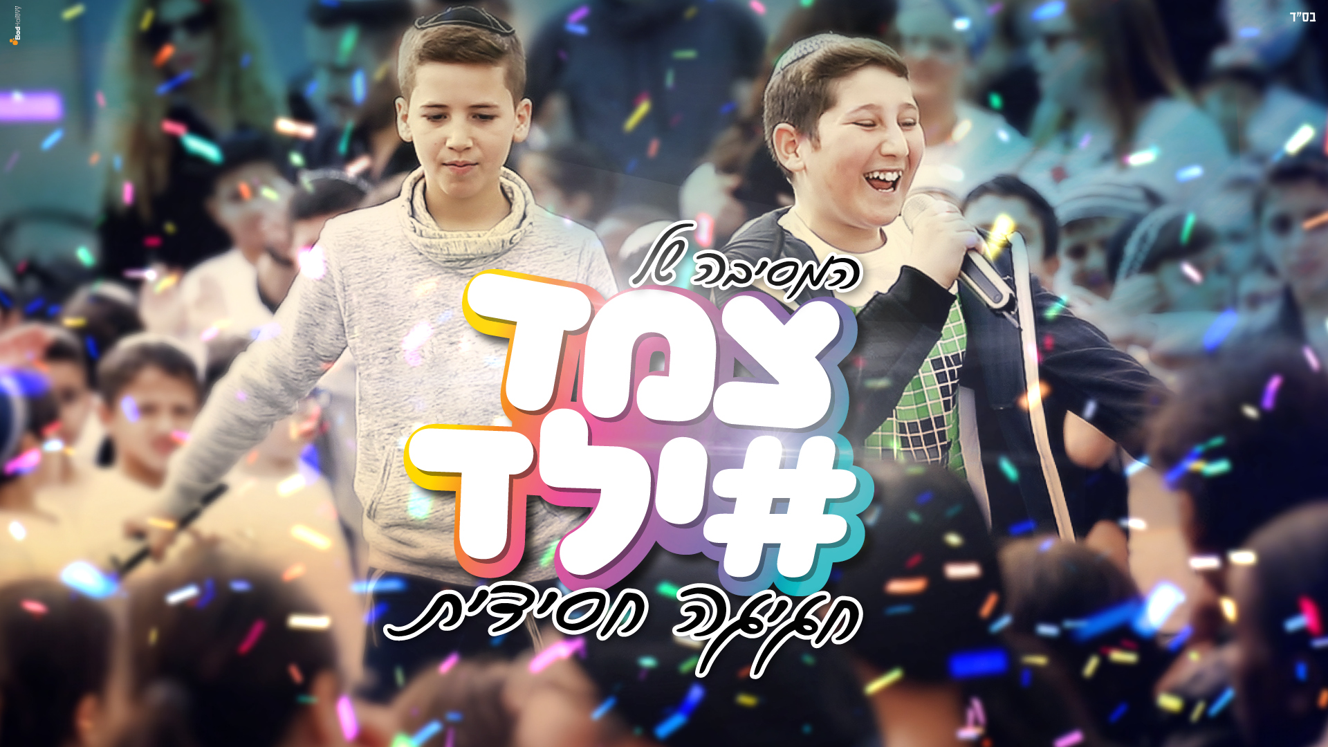 תגבירו ווליום: צמד ילד במחרוזת שמחה לפורים