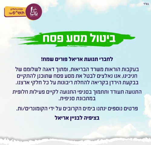 מגפת הקורונה: תנועת אריאל ביטלה את מסע פסח
