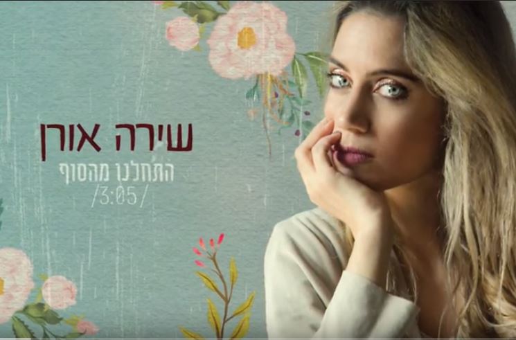 על פרידה וחזרה: שירה אורן עם "התחלנו מהסוף"