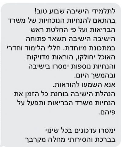 בעקבות הקורונה: הישיבות הסרוגות נסגרות