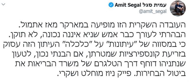 עמית סגל תוקף: "פייק ניוז מוחלט ושקרי"