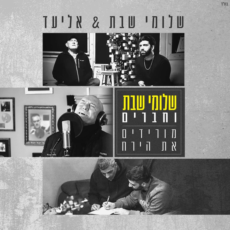 שלומי שבת וחברים חוזרים לאלבום שלישי. צפו בדואט