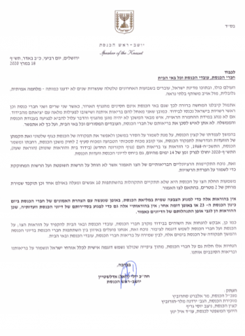 אדלשטיין חתם על הנחיות הכנסת בקורונה