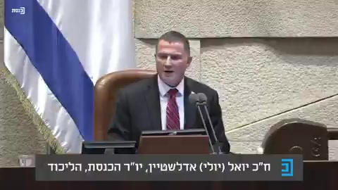 אדלשטיין סוגר את מליאת הכנסת