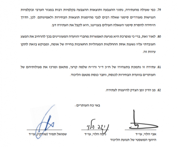 הליכוד וימינה עתרו לבג"צ נגד ועדת הבחירות