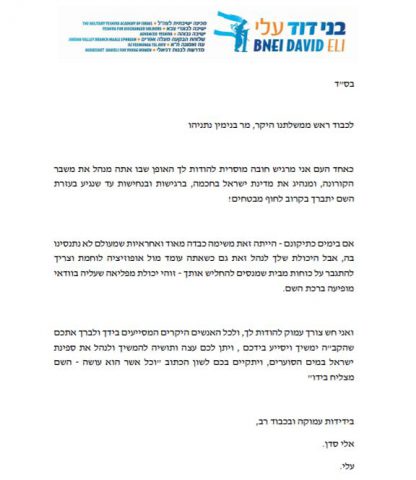 הרב אלי סדן שיגר מכתב לנתניהו: "יכולת מפליאה"
