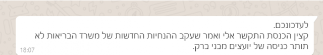 רוח הדברים שנשלחו לעוזרי הח"כים