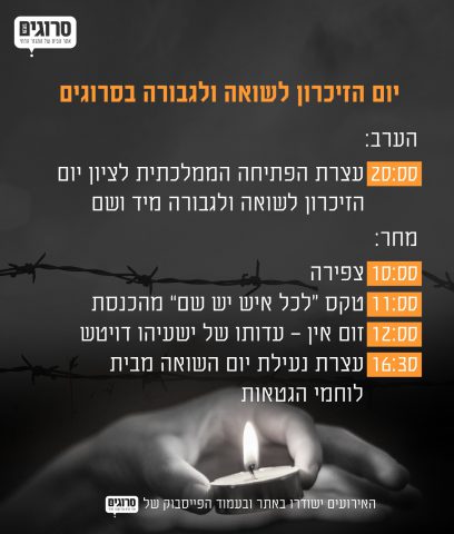 זוכרים בצל הקורונה: לו"ז אירועי יום השואה בסרוגים