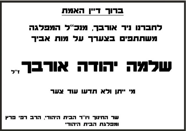 אביו של מנכ"ל הבית היהודי הלך לעולמו