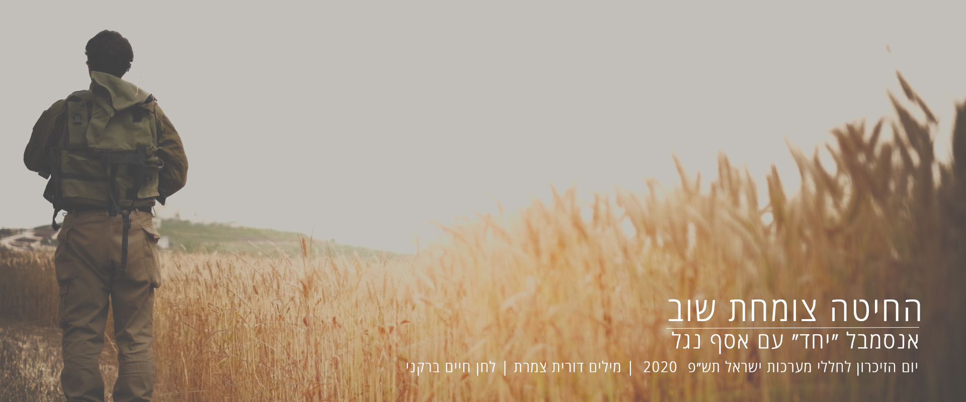 השיר לזכר נופלי קיבוץ בית השיטה בביצוע חדש