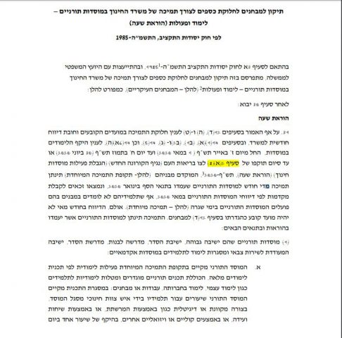 אלו התנאים לתקצוב ישיבות ההסדר והגבוהות בקורונה