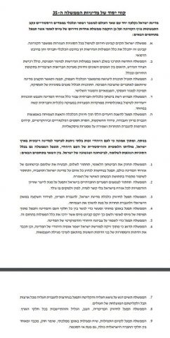 מסמך קווי היסוד של הממשלה כפי שחובר ע"י הליכוד וכחול לבן