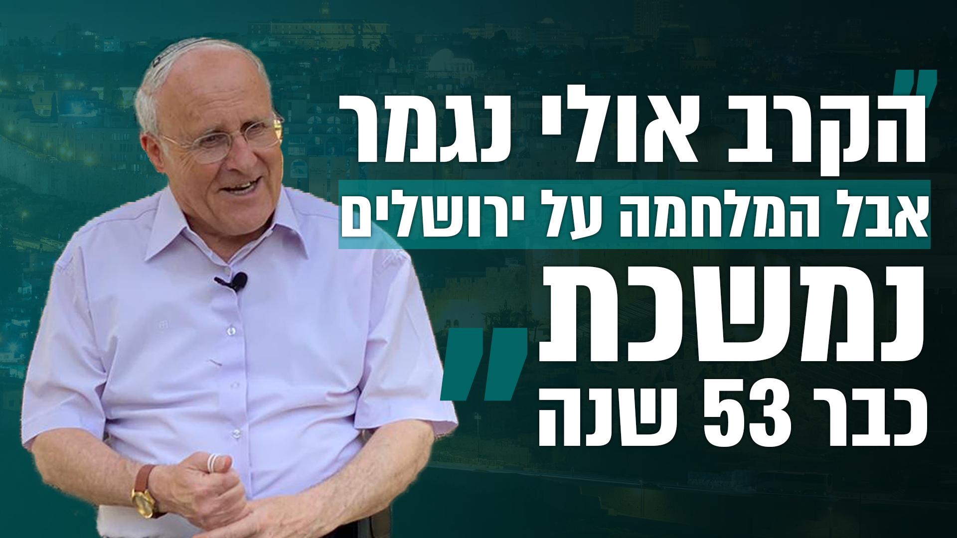 זבולון אורלב משחזר: כך נפצעתי בקרב על ירושלים